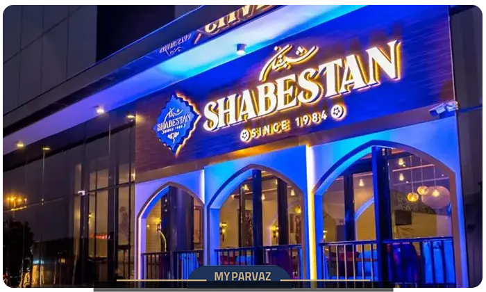 رستوران شبستان